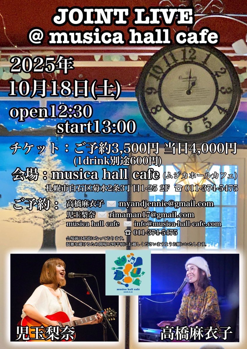 こちらも近づいてきました！！！
児玉梨奈とのツーマン！！！
お昼の時間帯、musica hall cafeで楽しみませんか？？😆✨
さあ、どんなライブになるかな、
ワクワク💓😍🎶
よく姉妹に間違われる私達w

ご予約絶賛発売中です！！！
ご予約は
myandjennie@gmail.comまで♪