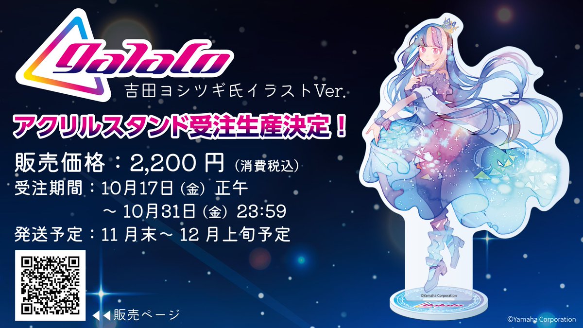 2025年 #galaco のお誕生日を記念して吉田ヨシツギ氏 <a href="/Hello_World_/">吉田ヨシツギ</a> によって描きおろしされた美しいイラストがアクリルスタンドになって登場💫

【受注生産】10/17(金)正午～10/31(金)23:59
発送予定：11月末～
aivoice.thebase.in/items/120261262