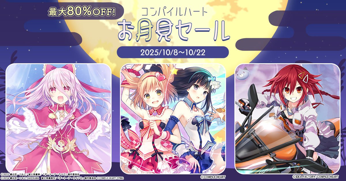 CompileHeartWeb's tweet image. 📢コンパイルハートお月見セール🌕
ダウンロード版のお得なセールが本日開始‼
✨10月22日まで✨
「爆走次元ネプテューヌ VS巨神スライヌ」や
「ガンガンピクシーズ HH」等をお安くゲットできるチャンス‼
この機会をお見逃しなく✨
🔽セール詳細
compileheart.com/dl/sale/
#ネプスラ #ガンピク