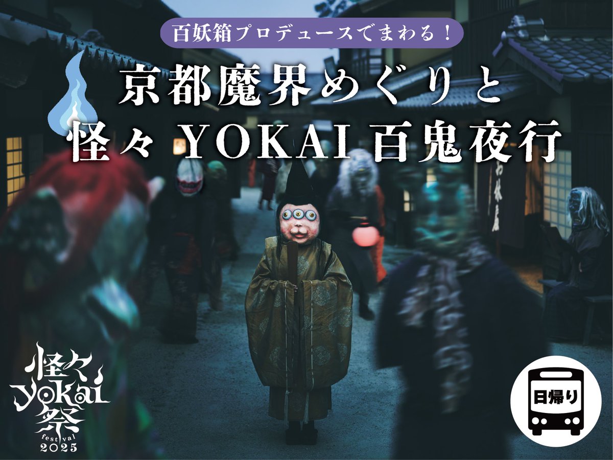 west_akafu's tweet photo. 妖怪好き集まれー！👻
百妖箱プロデュースでまわる！京都魔界めぐりと怪々ＹＯＫＡＩ百鬼夜行をご紹介✨

妖怪藝術団体「百妖箱」が厳選した伝説ゆかりの地をYOKAIガイドと巡ぐるバスツアー🚌
「百妖箱」メンバーや怪談師がYOKAIガイドとして同行し、各所を「おもしろ恐く」説明します！
11月30日（日）は催行決定✨※最少催行人員12名

https://t.co/86ZyxfEdu1
