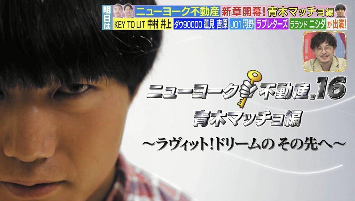 aoki_Nomacho's tweet photo. 明日10/9の #ラヴィット ！のニューヨークさん不動産に出させていただきます！
どうなってるか分からなくて見るの怖いですが、みなさんは是非見てください！ https://t.co/3tr9de8wka
