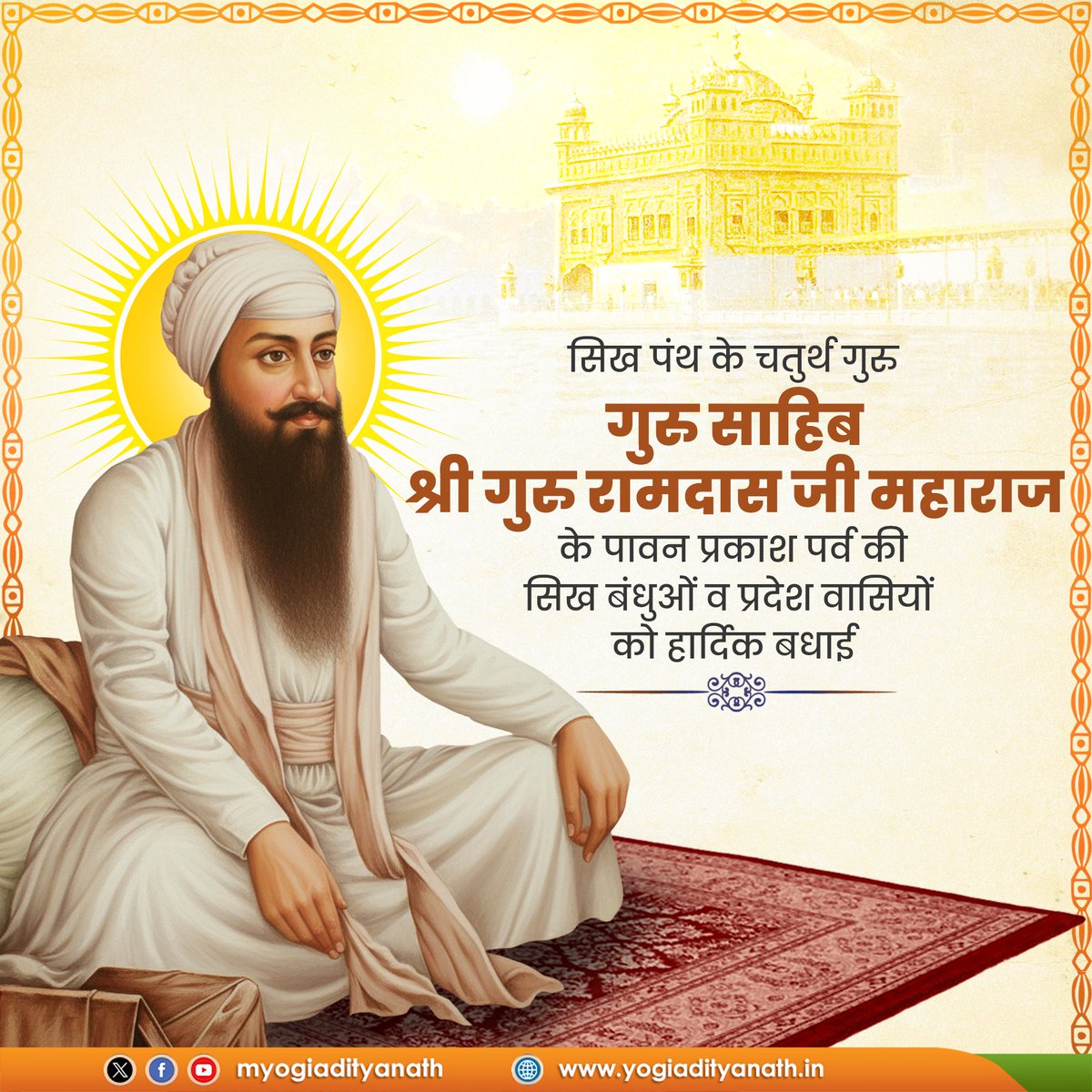 सिख पंथ के चतुर्थ गुरु, गुरु साहिब श्री गुरु रामदास जी महाराज के पावन प्रकाश पर्व की सिख बंधुओं व प्रदेश वासियों को हार्दिक बधाई!

गुरु साहिब की पावन शिक्षाएं युग-युगांतर तक मानव कल्याण, परोपकार और सभ्य समाज के निर्माण की अमिट ज्योति को प्रज्वलित करती रहेंगी।