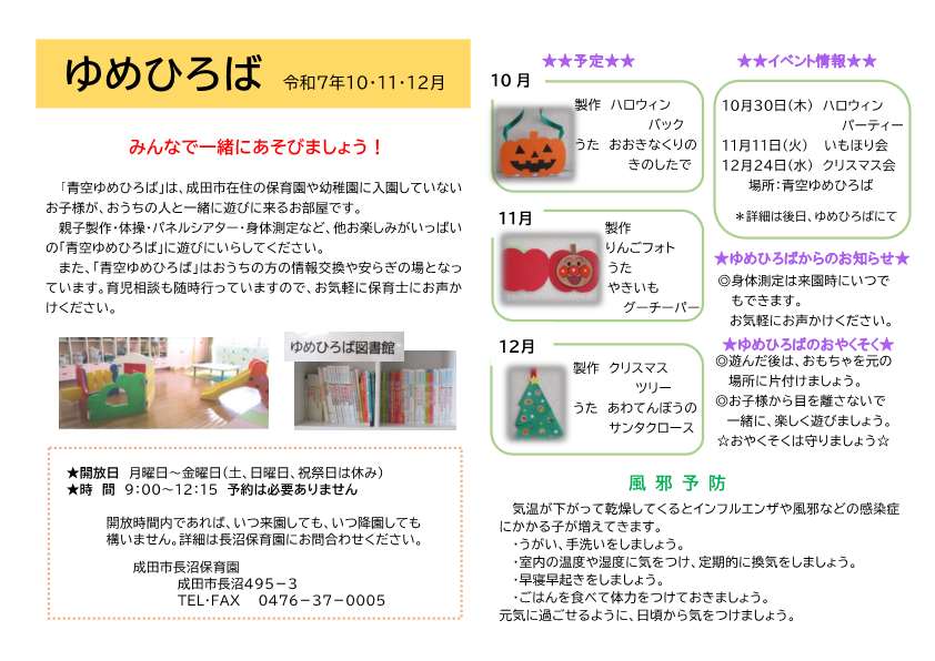 みんなで遊ぼう！ 
 “青空ゆめひろば•ひだまり”👧📷 
おたより（令和7年10・11・12月号）を更新しました。イベント情報も載ってますので、ぜひご覧ください♪   city.narita.chiba.jp/kosodate/page0…

#成田市 #青ゆめ #ひだまり #イベント情報