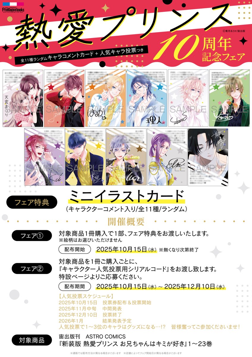 🎉『熱愛プリンス』10周年記念フェア開催🎉 フロマージュブックス限定