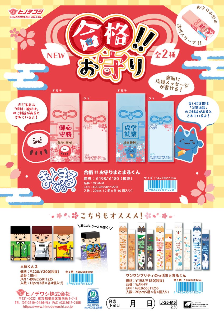 【新商品】
2025年10月上旬発売！
合格シリーズから「合格!!お守りまとまるくん」が新登場✨

お守りの形の透明スリーブで裏面には応援メッセージが書けるスペース付き！📝

縁起が良いだるまと青い招き猫の全2種類！
お楽しみに～🌸✨

#まとまるくん #受験 #合格
hinodewashi.co.jp/news/1003-2/