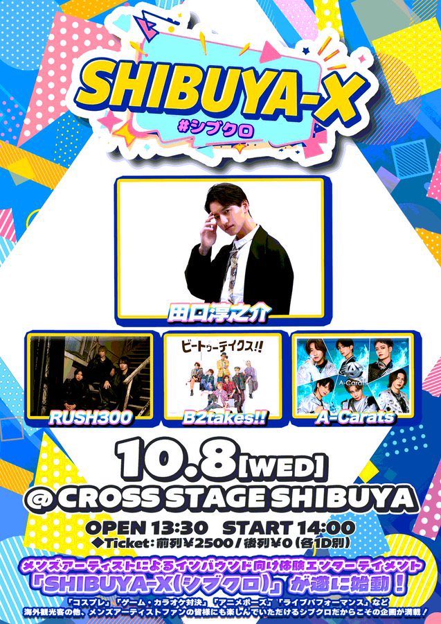 本日の公演は 【SHIBUYA- X（#シブクロ ）】 📅10/8（水） ⏰開場 13