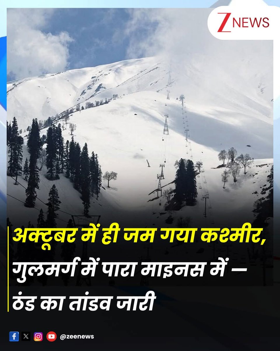 अक्टूबर में ही जम गया कश्मीर 
#Kashmir