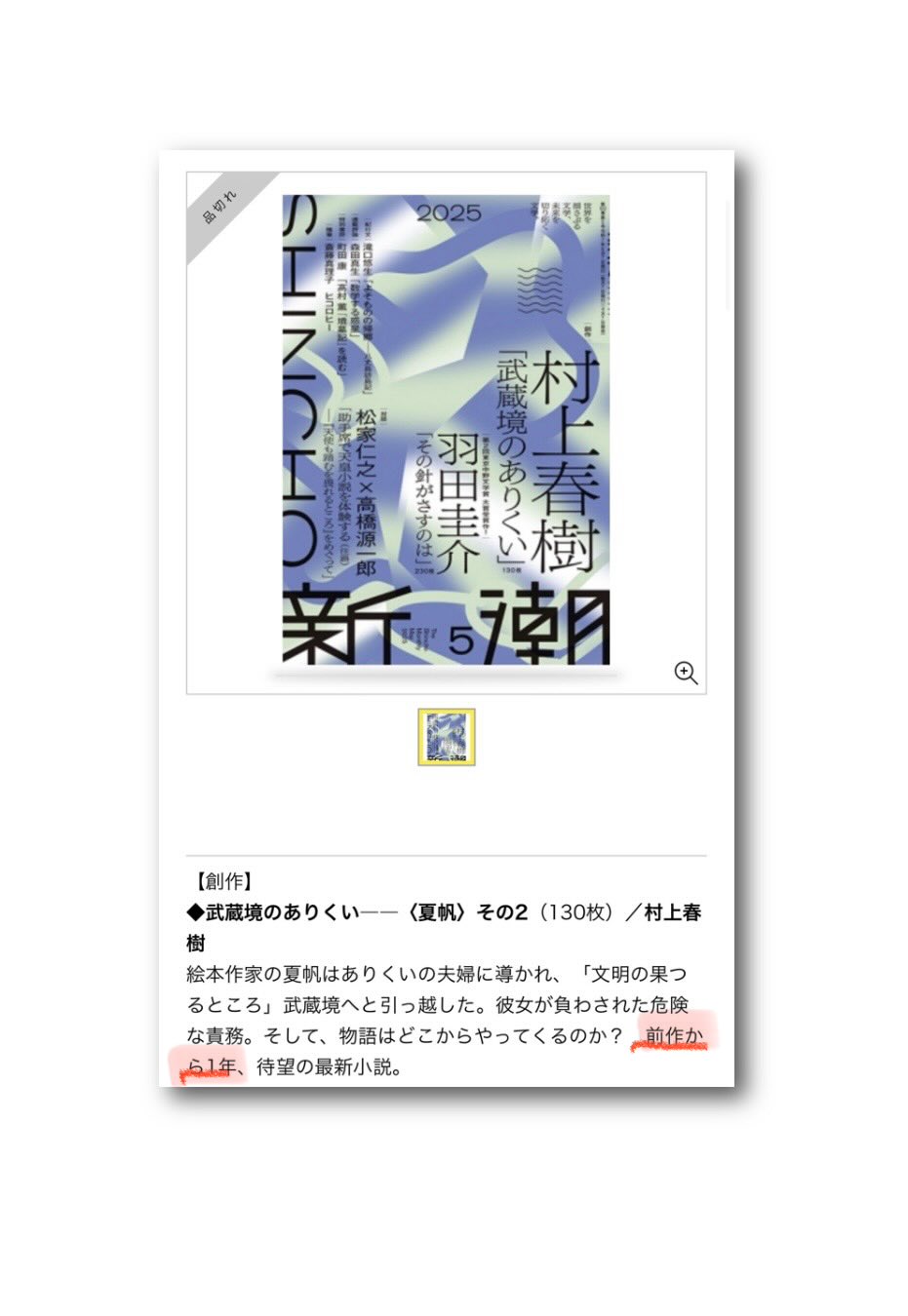村上春樹『夏帆』『武蔵境のありくい』 新潮 2024年6月号　2025年5月号 新潮 2025年5月号｜村上春樹「武蔵境のありくい」 羽田圭介