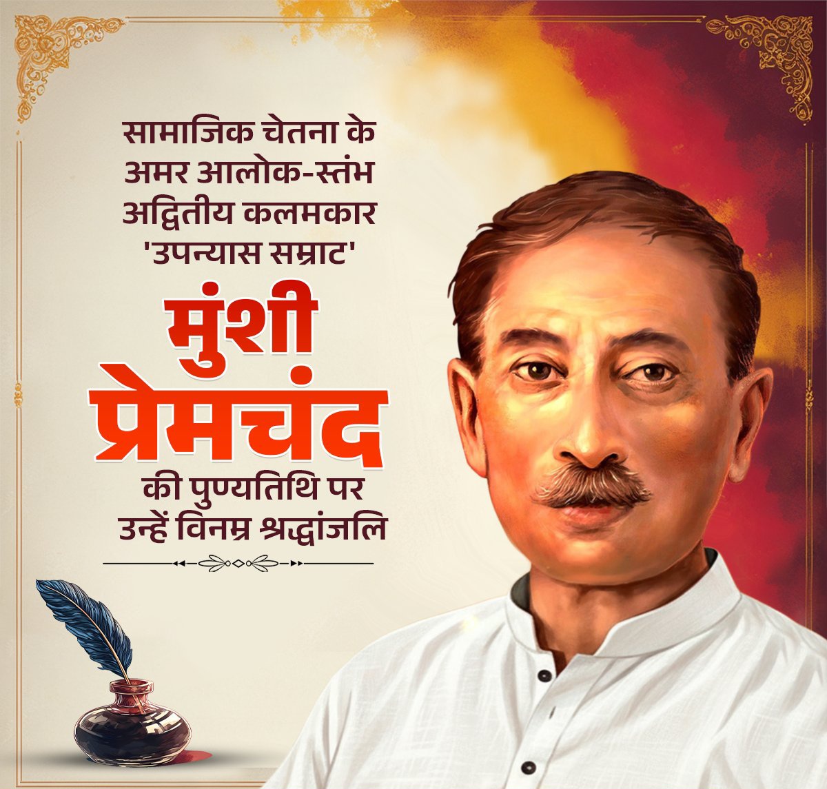 कालजयी रचनाकार, 'उपन्यास सम्राट' मुंशी प्रेमचंद की पुण्यतिथि पर उन्हें विनम्र श्रद्धांजलि!

उनकी कलम ने किसान-मजदूर की पीड़ा को शब्द, स्त्रियों के संघर्ष को सम्मान और भारतीय समाज की नींव में मानवीयता का दीप जलाया।

मुंशी जी की विरासत हमारी सांस्कृतिक चेतना को सदैव आलोकित करती