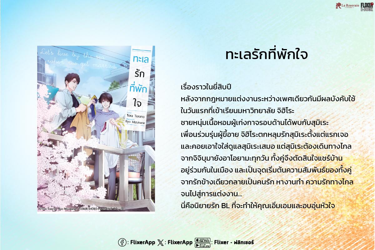 FlixerApp's tweet photo. 🌹EXCLUSIVE CONTENT ใหม่ของ FLIXER E-BOOK🌹
แนะนำนิยายเรื่องที่ ②
ทะเลรักที่พักใจ (結婚したら海のそばに住もうね)
เรื่อง: Toranotora
ภาพประกอบ: Ryou Mizukane
#FLIXER #ประกาศลิขสิทธิ์ใหม่ #นิยายวาย #BL https://t.co/VbNdBEH558