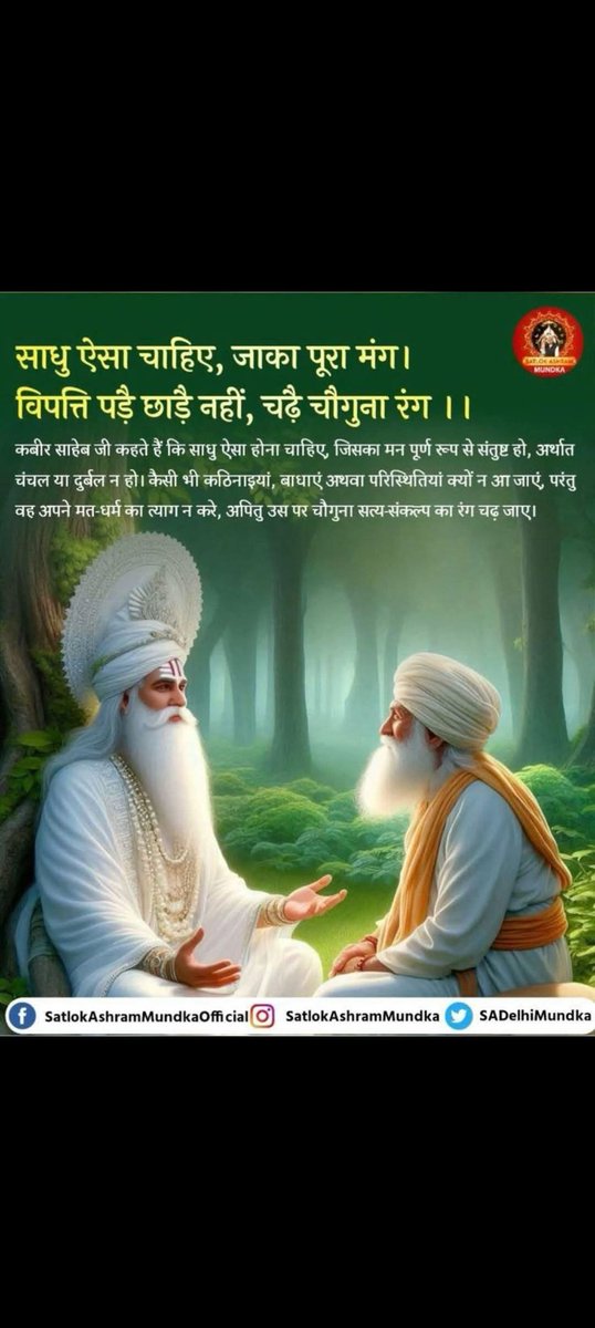 #GodMorningWednesday
#SAINTRSMPALJIMAHARAJJI
साधु ऐसा चाहिए , जाका पूरा मंग।
विपत्ति पड़े छाडे नहीं, चढ़े चौगुना रंग ।।
इस वाणी को पूर्णतय समझने के लिए अवश्य पढ़िए पवित्र पुस्तक ज्ञान गंगा या विजिट कीजिए सन्त राम पाल जी महाराज युटुब चैनल पर 
#SupremeGodKabir