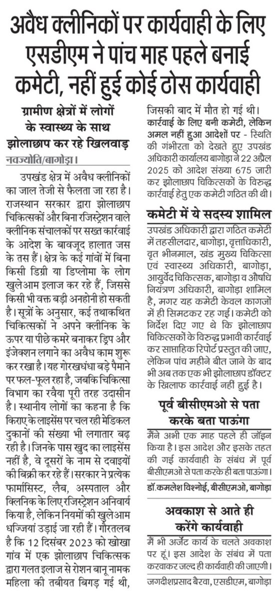 कागज़ों में कमेटी बनी, लेकिन धरातल पर कोई कार्रवाई नहीं 

<a href="/RajCMO/">CMO Rajasthan</a> 
<a href="/GajendraKhimsar/">Gajendra Singh Khimsar</a>
<a href="/DmJalore/">District Collector & Magistrate, Jalore</a>
