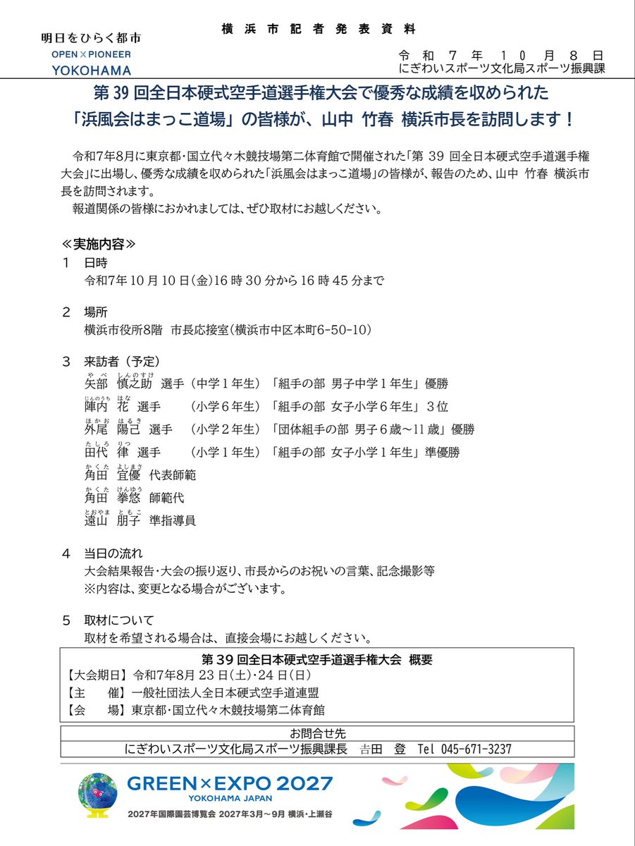 【横浜市南区六ツ川の空手道場🥋】
251008🥋
「浜風会🌊はまっこ道場」〜萌える🔥紅❗️
横浜市記者発表🥋

代表の角田宜優（かくたよしまさ）<a href="/kakuta_y2/">角田 宜優 | はまっこ道場 創設者/代表師範🥋</a> です。

本日、横浜市より記者発表がございました。
city.yokohama.lg.jp/city-info/koho…

この度は貴重な機会をいただき、誠にありがとうございます。