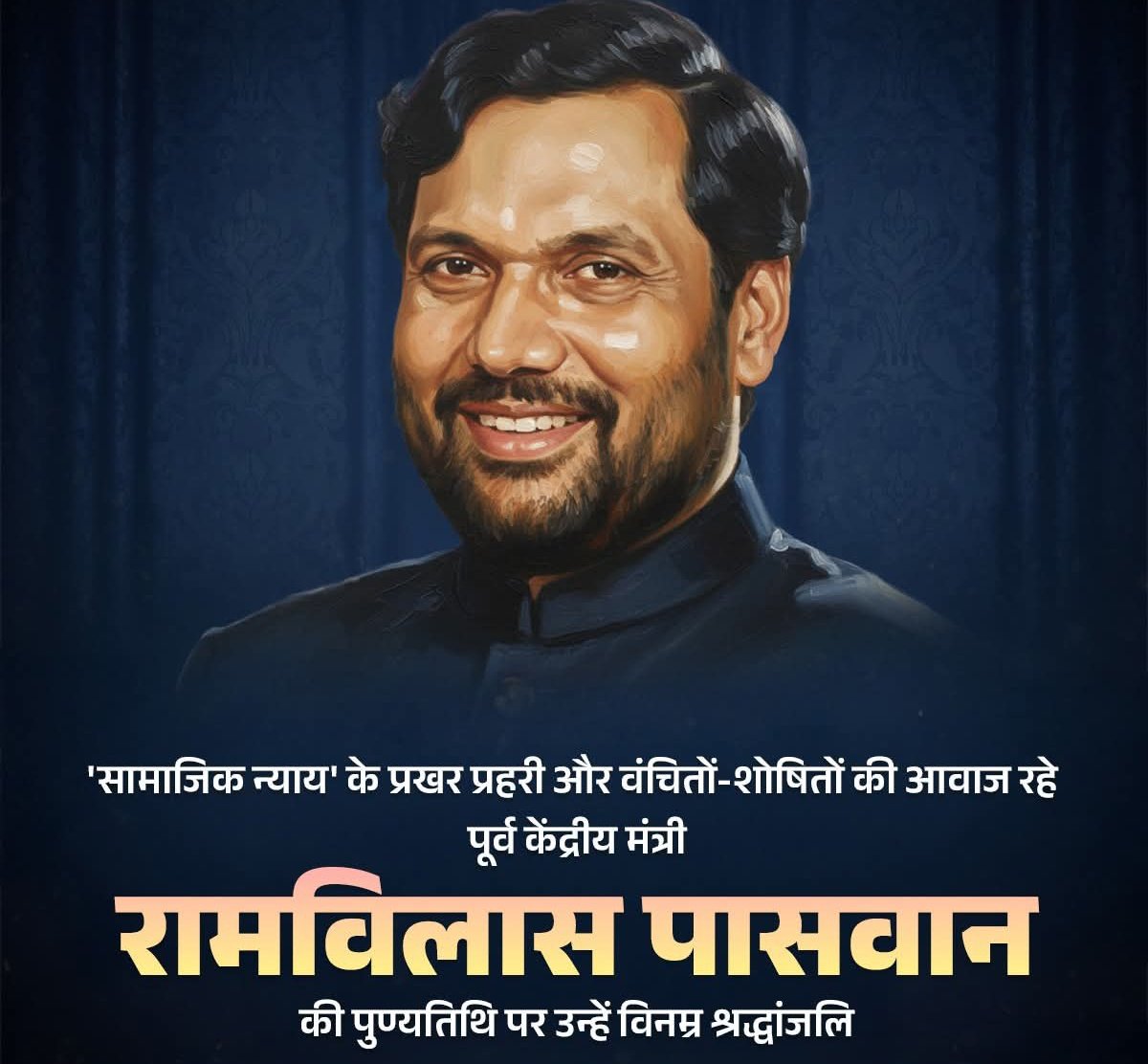 'सामाजिक न्याय' के प्रखर प्रहरी और वंचितों-शोषितों की आवाज रहे, पूर्व केंद्रीय मंत्री रामविलास पासवान की पुण्यतिथि पर उन्हें विनम्र श्रद्धांजलि!

समाज के उपेक्षित और वंचित वर्गों की उन्नति हेतु समर्पित उनका जीवन न्याय और समानता की अलख जगाता है।
<a href="/iChiragPaswan/">युवा बिहारी चिराग पासवान</a>