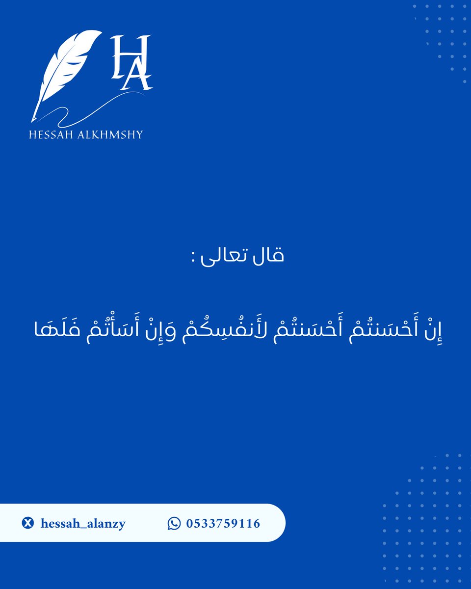 قال تعالى :

﴿إِنْ أَحْسَنتُمْ أَحْسَنتُمْ لأَنفُسِكُمْ وَإِنْ أَسَأْتُمْ فَلَهَا﴾