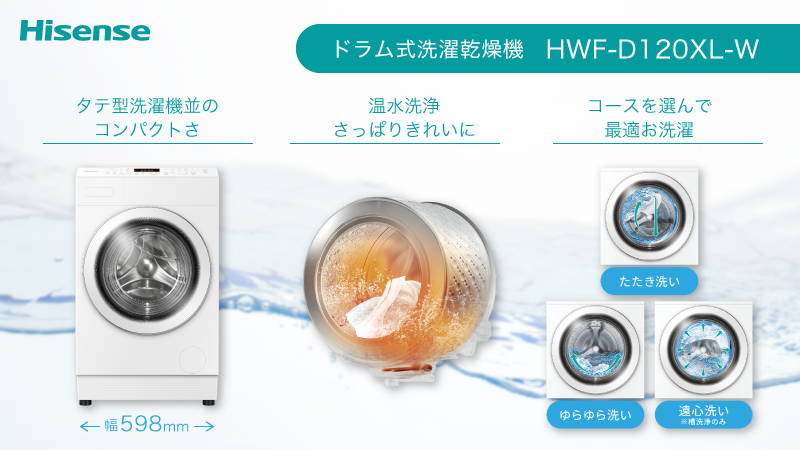 ハイセンスのドラム式洗濯乾燥機 “HWF-D120XL-W”🧺 ✓タテ型洗濯機並の