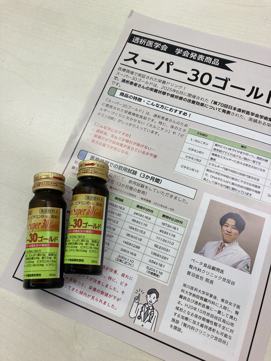 beta_a1944's tweet photo. こんにちは♪今日の大阪は清々しい陽気です☺️スーパー30ゴール��は今年の透析医学会で学会発表されました👏栄養状態、疲れの軽減が確認されまし。夏の疲れが出やすい季節の変わり目にはとってもおすすめです💪
#透析　#腎内科クリニック世田谷 https://t.co/oRjk4h7zHa