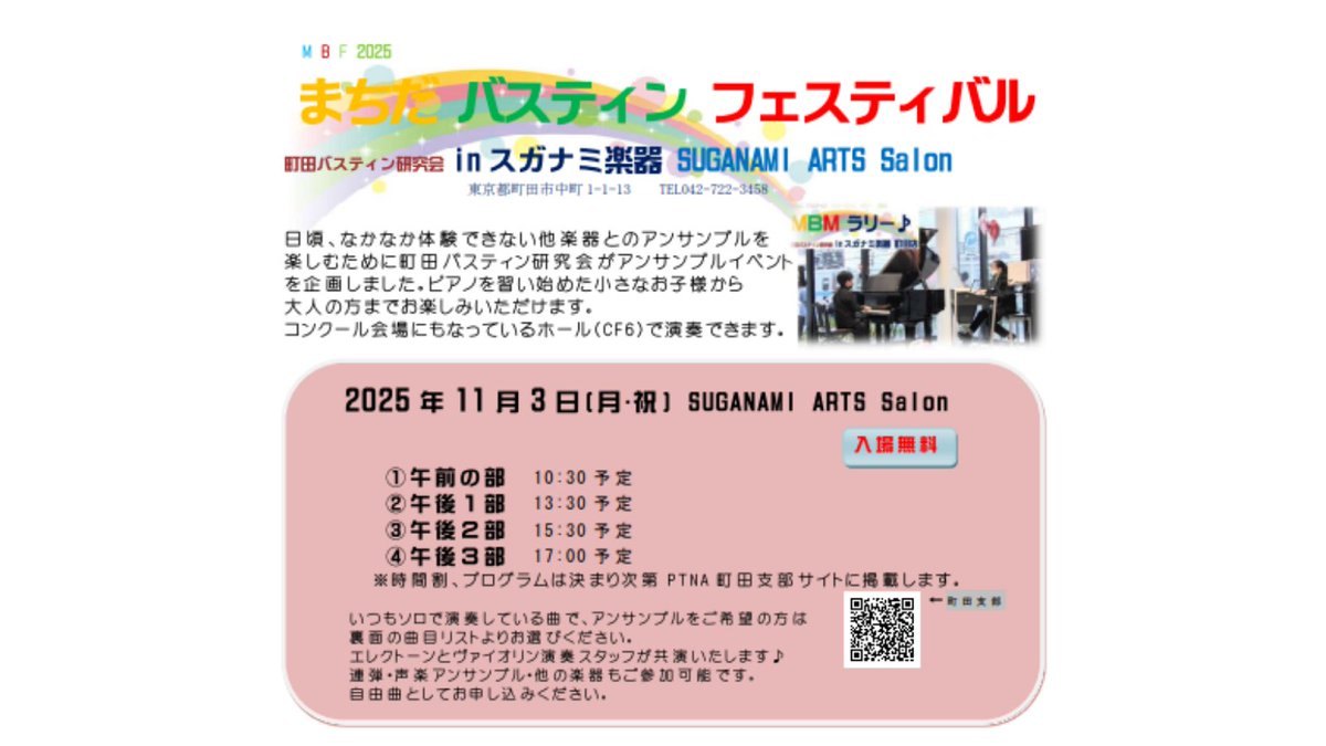 ＼ご案内／
町田バスティン研究会より、アンサンブルイベント企画のご案内です！
皆さまぜひお申込みください！

to-on.com/bastien/events…

#バスティン #町田バスティン研究会 #東音企画
#ピティナまちだtriangleステーション
#ピティナ町田支部 #スガナミ楽器