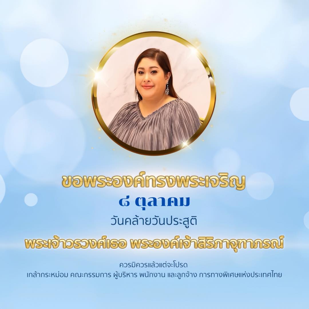 ExatWebmaster's tweet image. ๘ ตุลาคม
วันคล้ายวันประสูติ พระเจ้าวรวงศ์เธอ พระองค์เจ้าสิริภาจุฑาภรณ์ ขอพระองค์ทรงพระเจริญ
ควรมิควรแล้วแต่จะโปรด 
เกล้ากระหม่อม คณะกรรมการ ผู้บริหาร พนักงาน และลูกจ้าง การทางพิเศษแห่งประเทศไทย