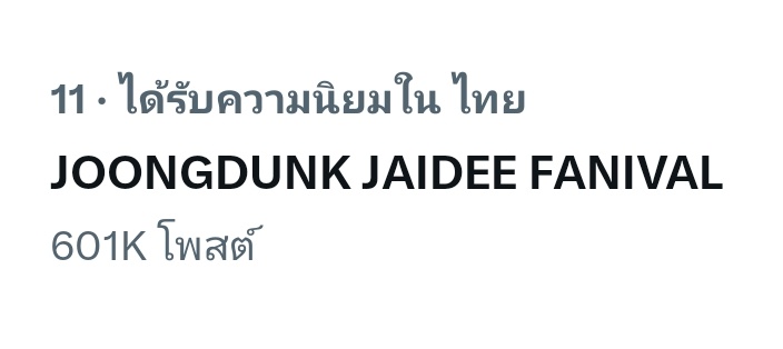 600K posts ✔️
11 เทรนไทย ✔️

ทุกคนเก่งมาก แข็งเกร่งสุดๆ 👏🏻👏🏻

JOONGDUNK JAIDEE FANIVAL 
#GMMTVFANIVALxJoongDunk