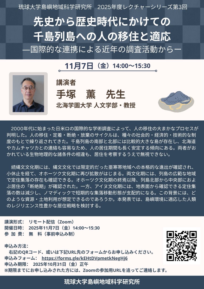 Riis_Ryukyu's tweet image. 2025年11月7日（金）にRIISレクチャーシリーズとして下記の講演を開催いたします。どなたでも参加可能（無料）ですので、ご興味のある方は是非ご参加ください。今回は、リモート配信（Zoom）のみで開催いたします。
皆様のご参加をお待ちしております。
riis.skr.u-ryukyu.ac.jp/news/8876/