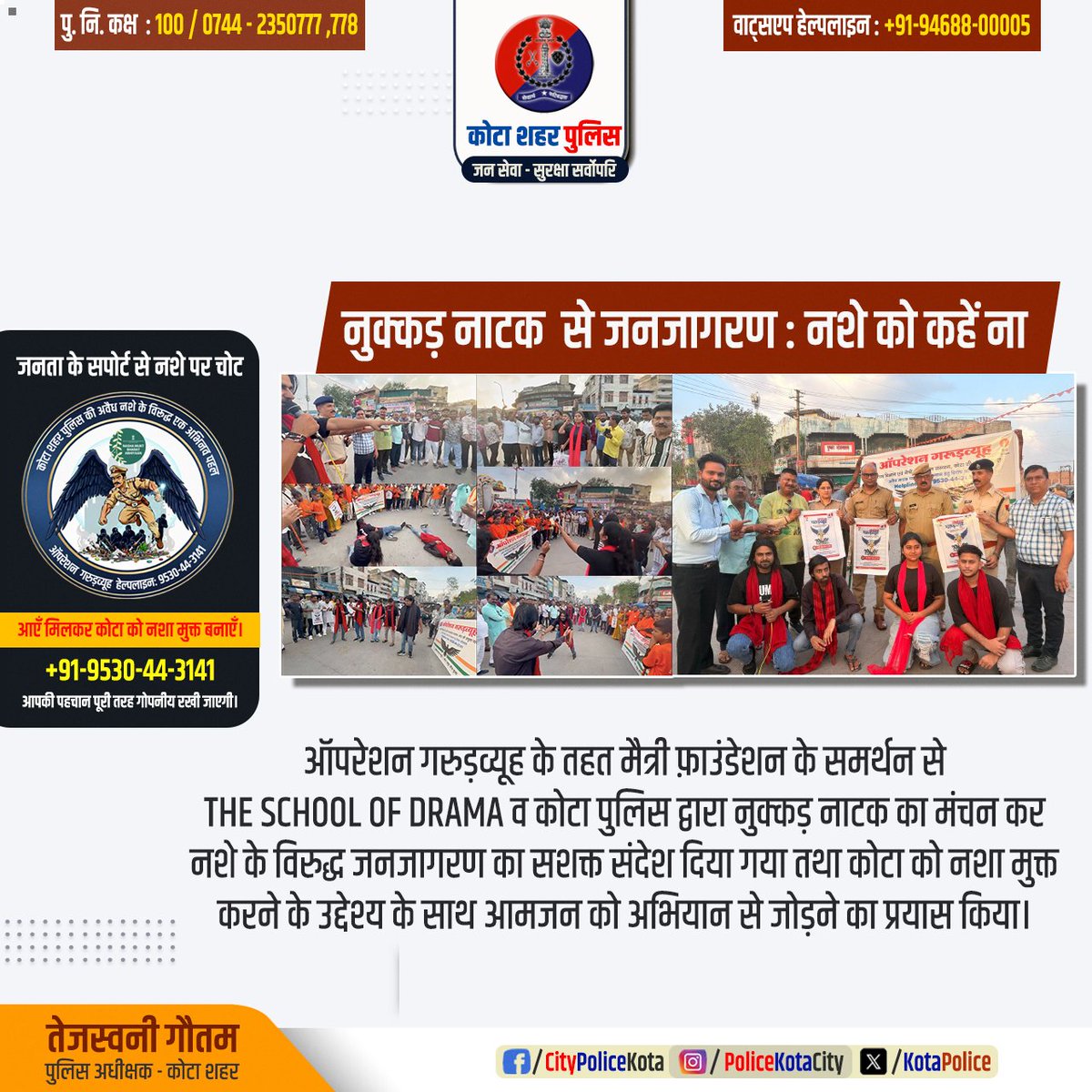 #नुक्कड़नाटक से जनजागरण : नशे को कहें ना।
#ऑपरेशन_गरुड़व्यूह के तहत मैत्री फ़ाउंडेशन के समर्थन से THE SCHOOL OF DRAMA व कोटा पुलिस द्वारा नुक्कड़ नाटक का मंचन कर नशे के विरुद्ध जनजागरण का सशक्त संदेश दिया गया तथा...