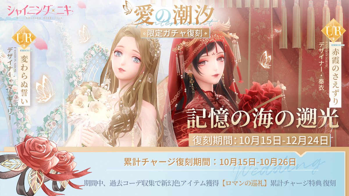 ShiningNikki_JP's tweet photo. 【復刻イベント予告】

10/15より
復刻イベント「記憶の海の遡光」を開催✨
セットコーデを獲得して
幻色アイテムを獲得しよう❣

🎀獲得可能コーデ🎀
🔽愛の潮汐
UR 変わらぬ誓い
UR 赤霞のさえずり
🔽雲景に祈願
UR 鹿の祈祷
UR 遥かなる夢
SSR 菖蒲の薄衣

✅期間
10/15 5:00～12/24 23:59

#シャイニングニキ
