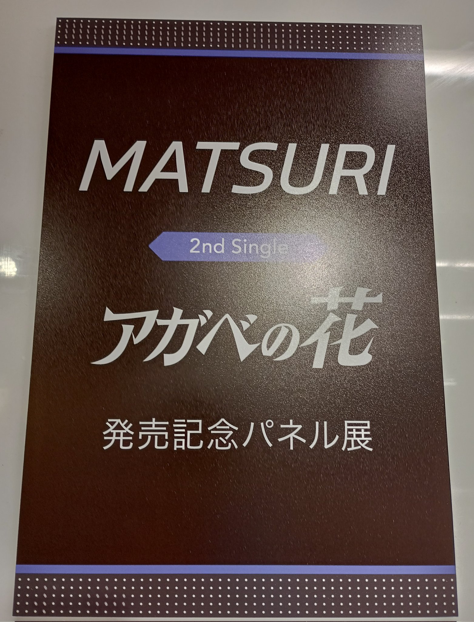 MATSURIタワレコポストカード サイン有り MATSURI版 タワーレコード福岡パルコ店 on X: 