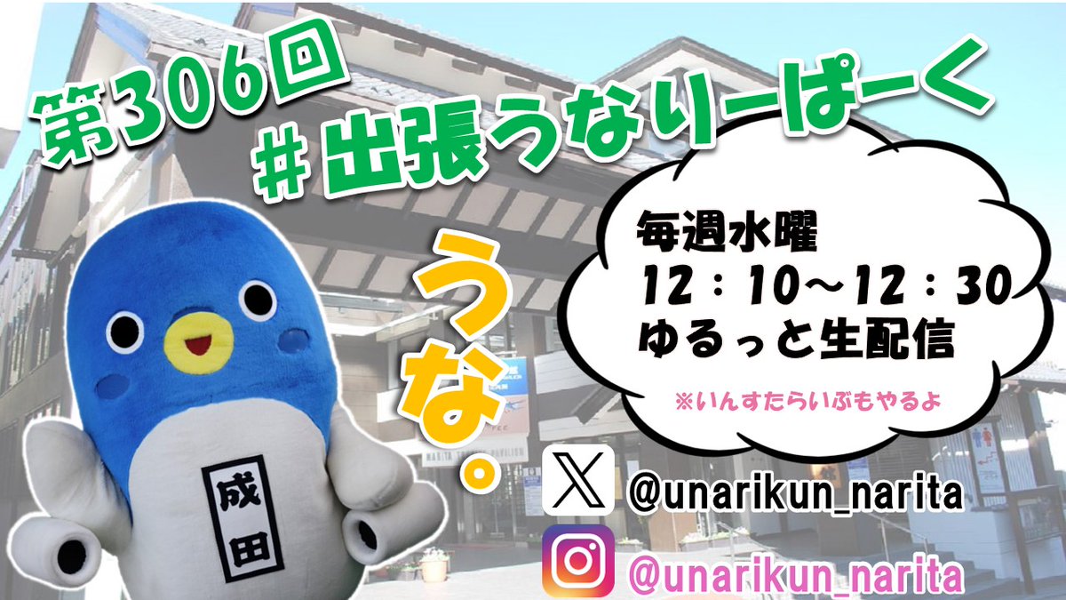 うなりくん (@unarikun_narita) / X