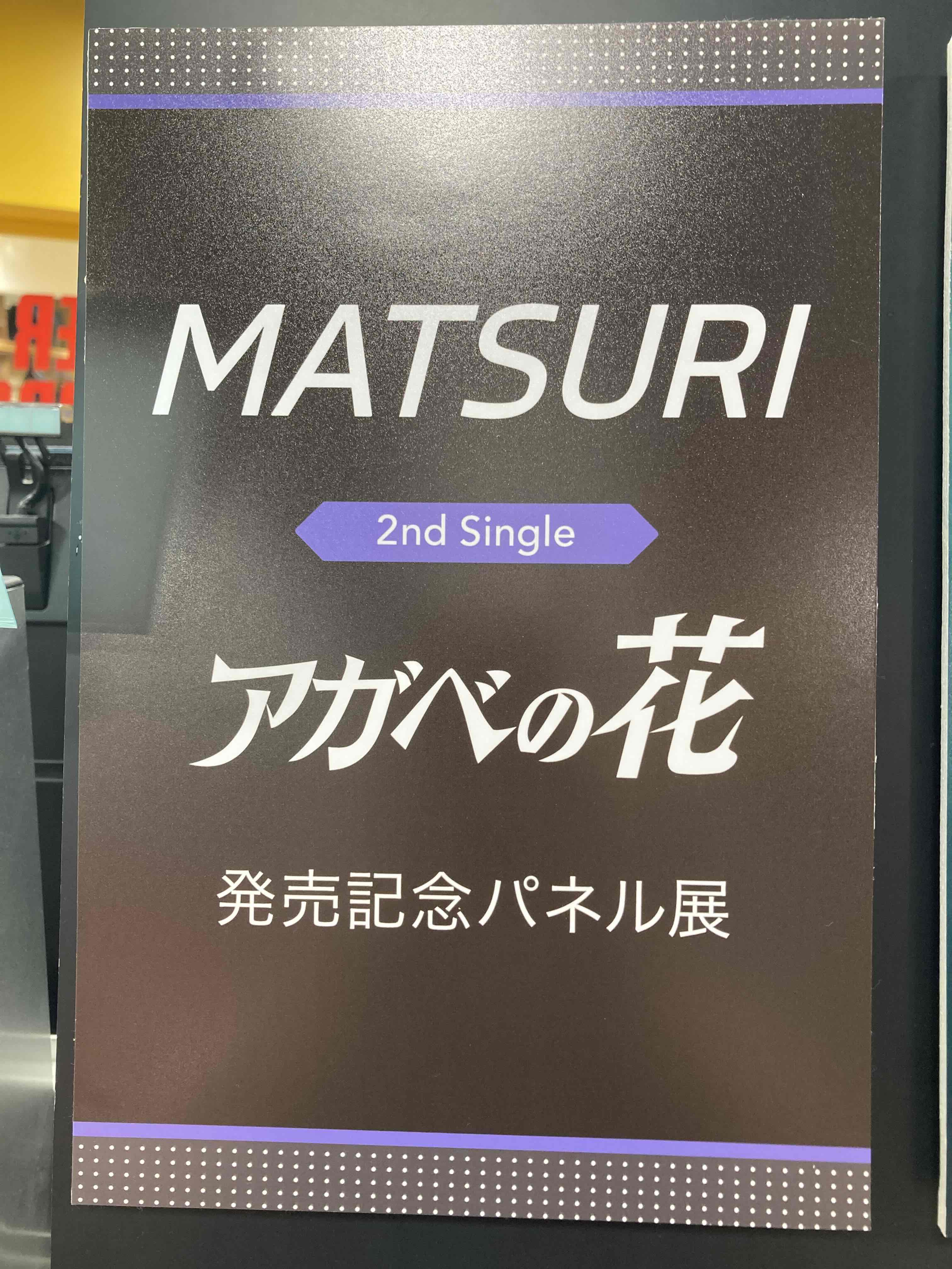 MATSURI 松岡卓弥 タワーレコード パネル