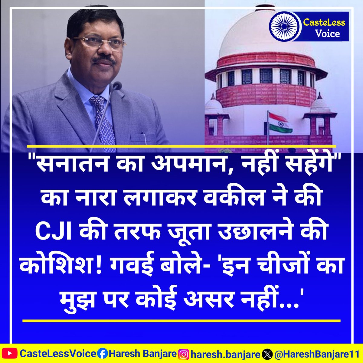 भारत देश के माननीय सर्वोच्च न्यायालय में बैठे मुख्य न्यायाधीश माननीय BR गवई जी के ऊपर जूता फेंकना देश के लिए शर्मसार कर देने वाली घटना है हम BR गवई जी के साथ खड़े हैं तिलक,तराजू और तलवार इनको मारो जूते चार! <a href="/BhimArmyChief/">Chandra Shekhar Aazad</a> <a href="/VinayRatanSingh/">Vinay Ratan Singh</a>
<a href="/aazad_dine22315/">Dinesh Aazad</a> #भारतीय_संविधान_जिंदाबाद