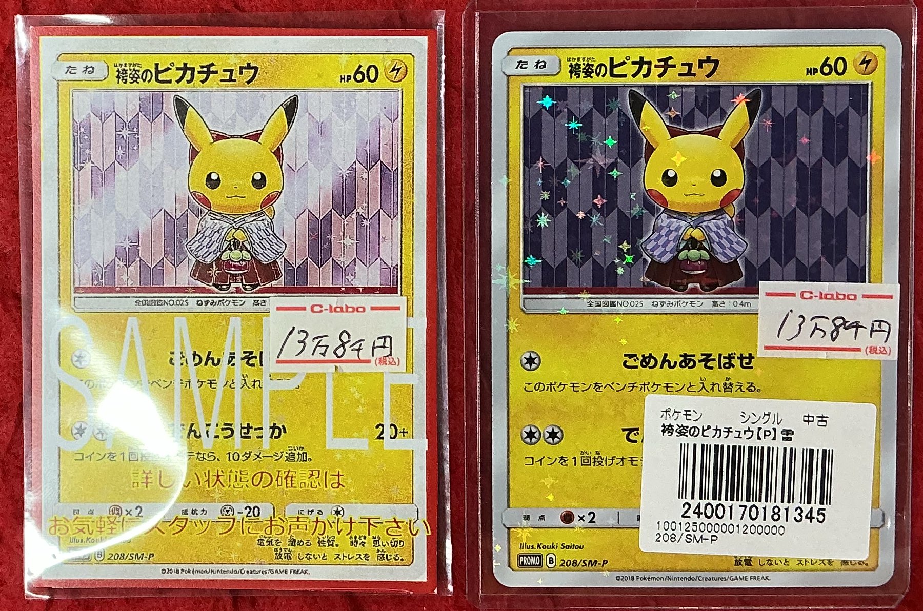 袴姿のピカチュウ(208/SM-P)プロモ ポケカ】袴姿のピカチュウ プロモの最新相場情報や値段の推移【7/3時点