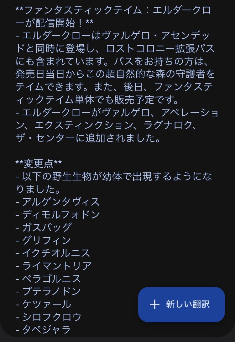 公式Discordより（Google翻訳で画像翻訳） patch-notes〉 その① #ARKSurvivalAscended
