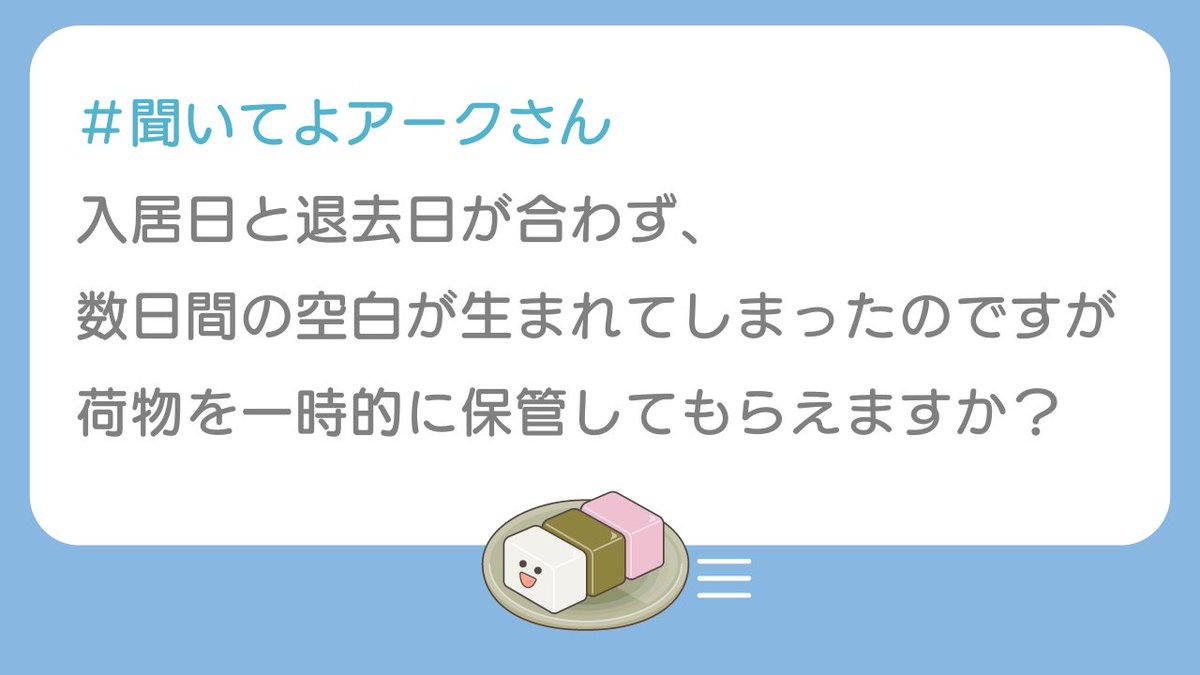 ご安心ください！
日本各地の営業所に保管倉庫を完備✨
大切なお荷物を安全にお預かりいたします🔒

お見積り時にご相談ください📝

＼聞いてよアークさん／