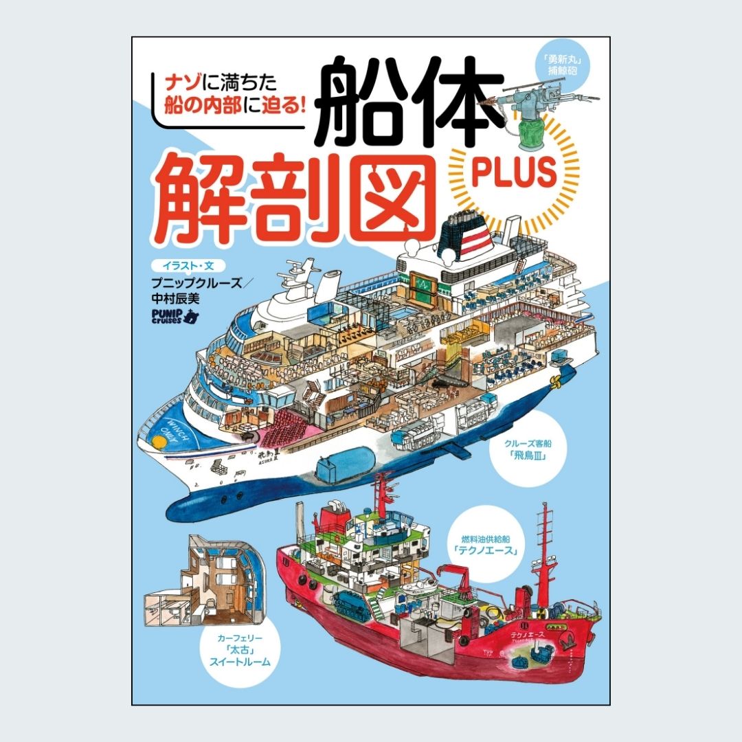ikaros_eigyo's tweet image. \ 本日発売 /
船体解剖図PLUS
人気シリーズ第3弾は、#フェリー や #タンカー、#飛行艇 まで徹底解剖!
船員の部屋、#操舵室、エンジンルーム…🛳️
一般客が立ち入れない“裏側”を細密図解で完全公開!
見たことない #船 の中へ!好奇心をくすぐる一冊です!
詳しくはこちら
books.ikaros.jp/book/b10143775…