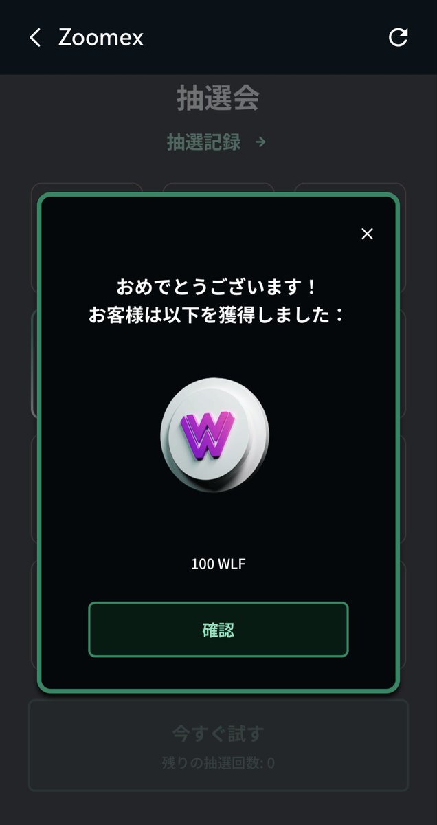 今日は100 $WLF ゲットー！！
ありがとうございます！

Zoomexのハロウィンイベントは月末まで毎日ルーレット出来ます🫰