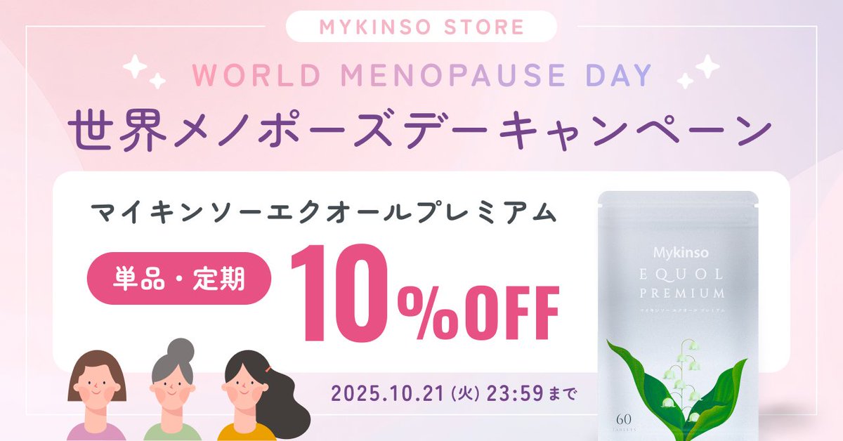 mykinsoofficial's tweet photo. 10月18日は「#世界メノポーズデー」🌿
女性の健康と未来を考える大切な日。
Mykinso Storeでは、この日に合わせて
【マイキンソーエクオールプレミアム】が10％OFFになるキャンペーンを開催中✨

🩷クーポンコード：3YLGWQ
🕒10/21(火)23:59まで
#マイキンソー #エクオール #更年期ケア #メノポーズデー
ご購入はこちらから👇
https://t.co/fZKBYU5LF0