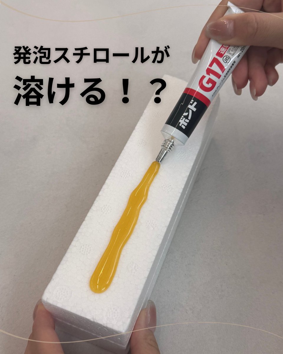 発泡スチロールに「ボンド G17」を垂らしてみたら…!? // あっという 発泡スチロールに「ボンド G17」を垂らしてみたら…!? // あっという