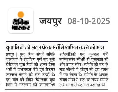 Pintu mahala (@pintu96171842) on Twitter photo *“युवा मित्रों को अटल प्रेरक भर्ती में शामिल करने की मांग” यह युवा मित्र संघर्ष समिति राजस्थान के निरंतर प्रयासों का परिणाम है 💪*
*✊ यह केवल एक कदम नहीं, बल्कि बेरोजगार युवा मित्रों के सुनहरे भविष्य की ओर एक बड़ी शुरुआत है!*
#इंसाफ_मांगता_युवा_मित्र
<a href="/BhajanlalBjp/">Bhajanlal Sharma</a> *“युवा मित्रों को अटल प्रेरक भर्ती में शामिल करने की मांग” यह युवा मित्र संघर्ष समिति राजस्थान के निरंतर प्रयासों का परिणाम है 💪*
*✊ यह केवल एक कदम नहीं, बल्कि बेरोजगार युवा मित्रों के सुनहरे भविष्य की ओर एक बड़ी शुरुआत है!*
#इंसाफ_मांगता_युवा_मित्र
<a href="/BhajanlalBjp/">Bhajanlal Sharma</a>