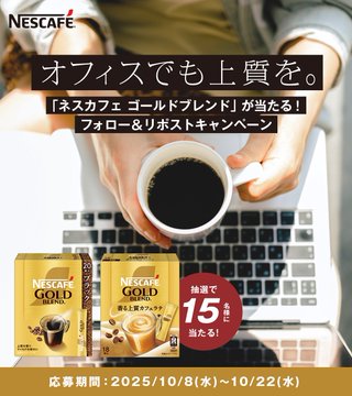 X懸賞(Twitter懸賞)】「ネスカフェ ゴールドブレンド」セットを15名様