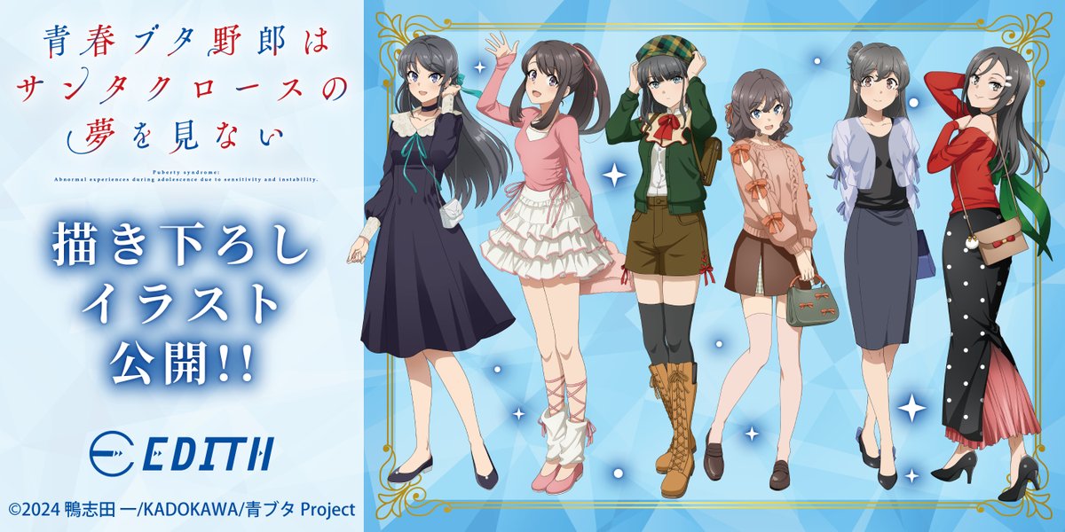 アニメ「青春ブタ野郎はサンタクロースの夢を見ない」 ビックカメラ