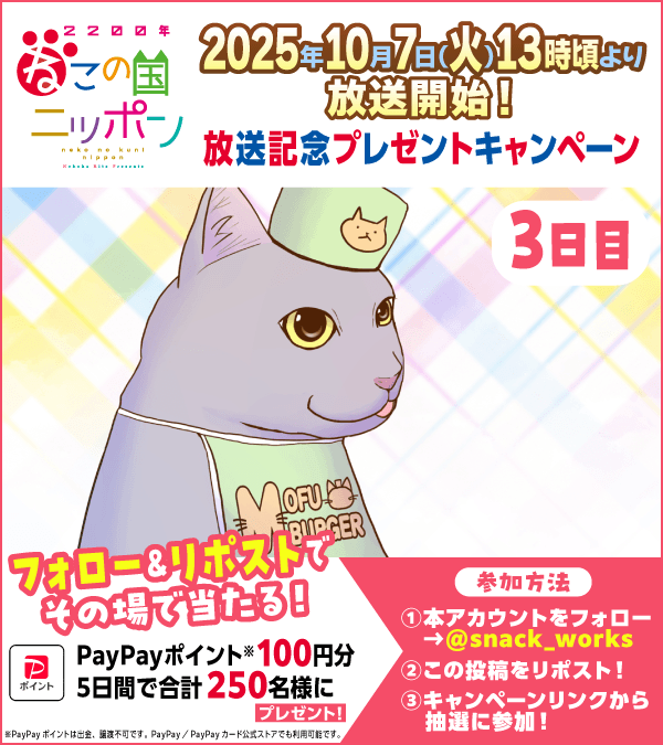 /／
🎁フォロー&amp;リポストでその場で当たる🎁
『#2200年ねこの国ニッポン』放送記念🎉
3⃣日目
＼＼

#PayPayポイント 100円分を
抽選で合計250名様にプレゼント🎁

👇今すぐ参加して結果を確認！
x.gd/yMpP1