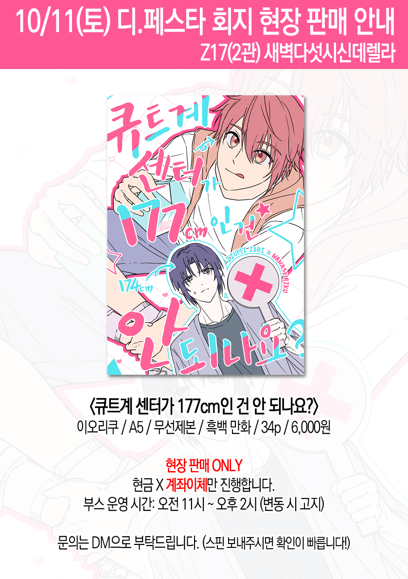 10/11 토요일 디페에 이오리쿠 회지 들고갑니다~!
선입금 없이 현장 판매만 진행할 예정이며 1인 2권 구매 제한 있습니다!
자세한 사항은 이미지 참고해 주세요!😍

↓타래에 샘플