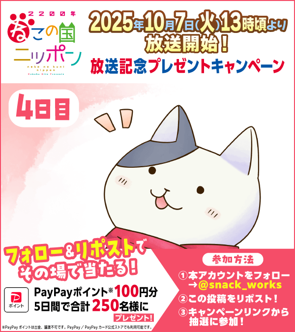 /／
🎁フォロー&amp;リポストでその場で当たる🎁
『#2200年ねこの国ニッポン』放送記念🎉
4⃣日目
＼＼

#PayPayポイント 100円分を
抽選で合計250名様にプレゼント🎁

👇今すぐ参加して結果を確認！
x.gd/1Qq7P