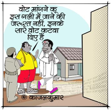 kajalkumar's tweet image. कार्टून :- वोट कटने वाले मोहल्ले, वोट जुड़ने वाले मुहल्ले 

#vote #Delete #add #election #वोट #जोड़ना #काटना #चुनाव #kajal #cartoon #politics