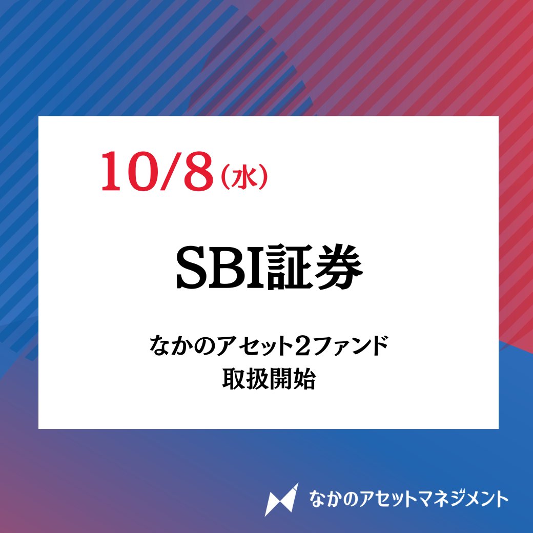 🌟取り扱い開始「SBI証券」🌟 お待たせしました！本日よりSBI証券で