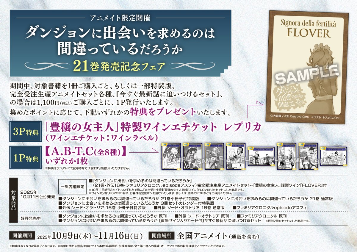 🌟フェア情報🌟】 『ダンジョンに出会いを求めるのは間違っているだろ