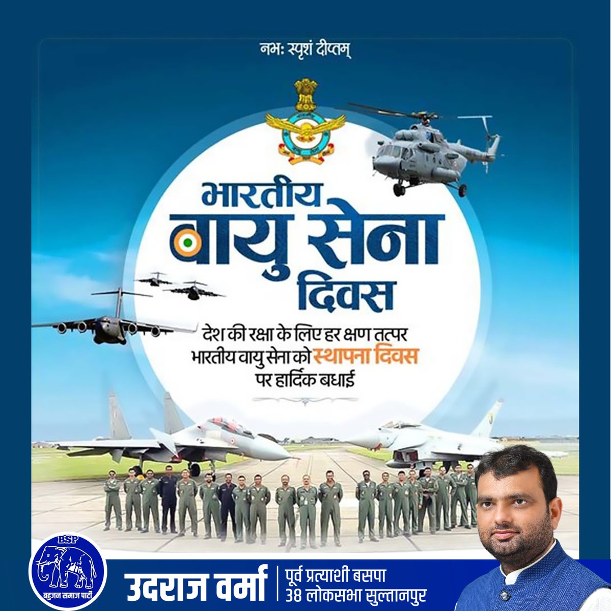 अपने साहस तथा पराक्रम से देश के गौरव और देशवासियों की रक्षा हेतु सदैव प्रतिबद्ध 'भारतीय वायु सेना' के वीर जवानों तथा उनके परिजनों को ‘भारतीय वायु सेना दिवस’की हार्दिक शुभकामनाएं।

#IndianAirForceDay