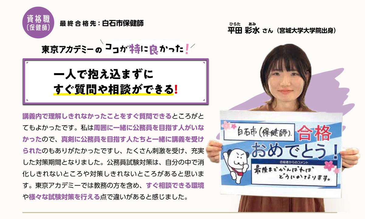 tokyoackoumuin's tweet image. 【夢をつかんだ先輩のリアルボイス】

分からないことをすぐに質問できる環境

同じ目標を持つ仲間と切磋琢磨できる時間

一人で抱え込まず進めるからこそ
最後まで頑張り抜くことができます

私たちは
そんな受験生の伴走者でありたいと思っています

#公務員 
#保健師