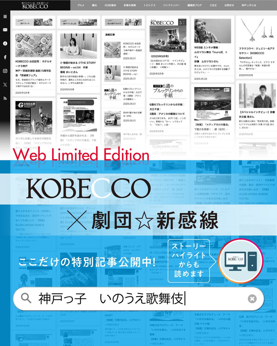 WEB限定記事
2025年劇団☆新感線45周年興行・秋冬公演 チャンピオンまつり　いのうえ歌舞伎 『爆烈忠臣蔵～桜吹雪THUNDERSTRUCK』大阪公演、取材会でのお話をお届けします。
❐神戸っ子ホームぺージ
kobecco.hpg.co.jp/103620/
#月刊神戸っ子 #KOBECCO #タウン誌 #いのうえ歌舞伎 #劇団新感線 #舞台